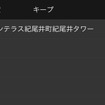 iPhoneのアプリ上で登録(キープ)した情報は最大12件まで表示できる