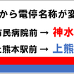 熊本市交通局のウェブサイトに掲載されている停留場改称の告知。