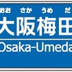 阪神「大阪梅田」駅の駅名標イメージ。