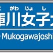 阪神「鳴尾・武庫川女子大前」駅の駅名標イメージ。鳴尾駅の開業は1905年4月で、今回改称される駅のなかでは最も歴史が古い。