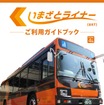 大阪市が配布している『いまざとライナー』の利用者向けガイドブック。