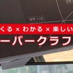 つくる×わかる×楽しい、ペーパークラフト