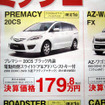 【桃の節句 値引き情報】このプライスでミニバンを購入できる!!