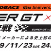 SUPER GT×DTM 特別交流戦