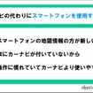 カーナビの代わりにスマートフォンを使用する理由