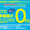 首都高 ETC車載器0円キャンペーン、3月31日まで延長