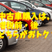 【自動車税制も変更】中古車購入は増税前・後どちらがお得？　狙うべきクルマのポイントも解説