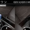 IQOS 3 / IQOS 3 マルチ兼用スタンド