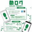 動(ウゴ)ログPROJECT