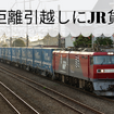 長距離引越しを節約するなら「JR貨物」がおススメ　料金比較とメリット＆デメリット