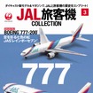 JAL旅客機コレクション 3号