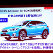 スバルXV Advance（e-BOXER搭載車）