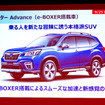 フォレスターAdvance（e-BOXER搭載車）