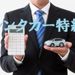 自動車保険の「レンタカー特約」は必要か　自宅周辺の「ハザードマップ」も判断材料になる