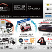 10月6日（日）ボートレース浜名湖西駐車場にて、2019シーズン第3ラウンド『ACG2019 in 中部』開催！