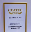 最高栄誉である「CEATEC AWARD 2019」の経済産業大臣賞を受賞した