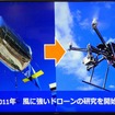 バルーンは風に簡単に流されるため、風に強いドローンの開発が欠かせないと開発をスタートさせた