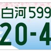 白河「春の小峰城」