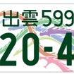 出雲「八岐大蛇」