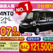 【飛び石連休 値引き情報】決算!!　背の高い軽自動車、タント 12万円引きなど