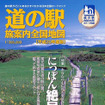 ゼンリン、道の駅・平成20年版を発行…写真コンテストなどネット連企画も