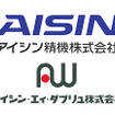 アイシン精機とアイシン・エィ・ダブリュが合併へ