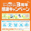 カーシェア24の感謝キャンペーン…Wii、DS、ギフト券
