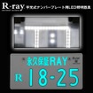 字光式ナンバープレート用LED照明器具「R-ray」