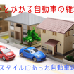 【自動車維持費の節約】種類別の具体的な方法を自動車会社経営の筆者が伝授！  生活スタイルにあった「自動車選び」がポイント