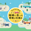 みんなで作る地域に合った移動の仕組み