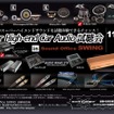イース・コーポレーション、埼玉県で『Super High-end Car Audio試聴会』を開催！11月16日（土）／17日（日）