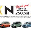 ホンダ Nシリーズ、累計販売台数250万台突破