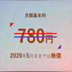 会員は月額780円を支払うが、2020年5月までは無料