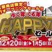 ゆく年くる年HAPPYセール