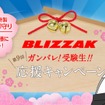 BLIZZAK特製合格祈願御守り