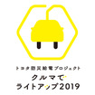 防災給電プロジェクトクルマでライトアップ2019