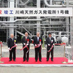 川崎天然ガス発電所で竣工式…新日石と東京ガスが電力事業を推進