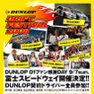 ダンロップ ドリフト フェスティバル08開催　9月7日