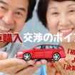 新車購入は「初売り」より3月「決算期」が狙い目　値引き交渉と「12万円アップに成功した下取り価格」見積のコツ
