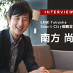 LINEのスマートシティとMaaSとは？…LINE Fukuoka株式会社 Smart City戦略室室長 南方尚喜氏［インタビュー］