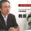 “お出かけ”による”地域創生” 地方の交通課題を持続可能な「相乗り」で…シェアショーファー 代表取締役 桃坂利彦氏［インタビュー］