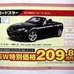 【ゴールデンウィーク値引き情報】スポーツ…ロードスター 25万円引きなど