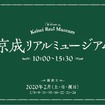 「京成リアルミュージアム」のイベントサイン