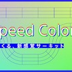 High Speed Colors - ソニーとつくる、新感覚サーキット -