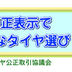 タイヤ公正取引協議会キャラクターの名前は「まもる君」に決定!!