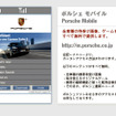 ポルシェジャパン、公式携帯サイトを開設