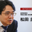 「自動走行ロボット」社会実装の課題と公道実用化に向けて…経済産業省 物流企画室 室長補佐 松田圭介氏［インタビュー］