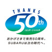 スバル50周年記念モデル…アウトバック に2.5リットルターボ搭載