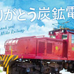 1936年に登場した大牟田工場専用線の東芝製の18号電気機関車。かつての炭鉱鉄道を記録するプロジェクトが6月まで展開される。