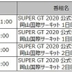 SUPER GT公式テスト配信スケジュール